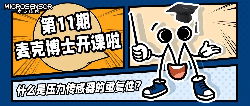 麥克博士大課堂：什么是壓力傳感器的重復(fù)性？